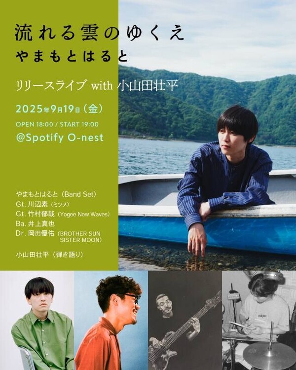 「流れる雲のゆくえ リリースライブ with 小山田壮平」ビジュアル.JPG