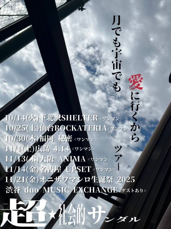 202510_超☆社会的サンダル_ツアーFlyer.jpg