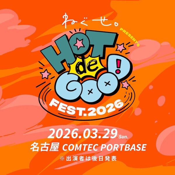 HOT de GOOD fest2026_告知画像.jpg