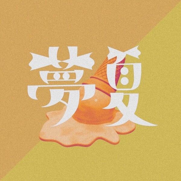夢夏_Jacket.jpg