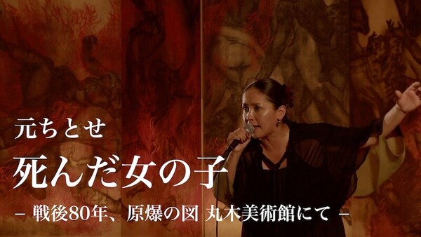 元ちとせ_死んだ女の子_丸木美術館_サムネイル.jpg
