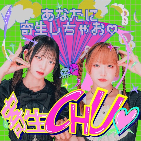 寄生CHU♡.jpeg
