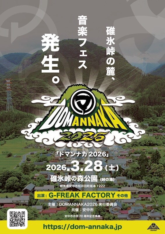 群馬県安中市・松井田町の合併20周年を記念した一大イベントとして