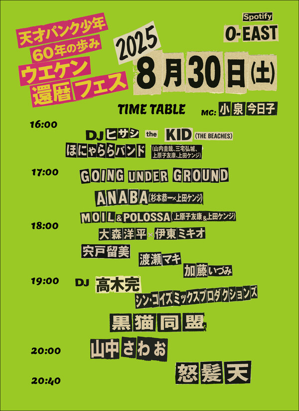 ウエケン還暦フェスタイムテーブル.jpg