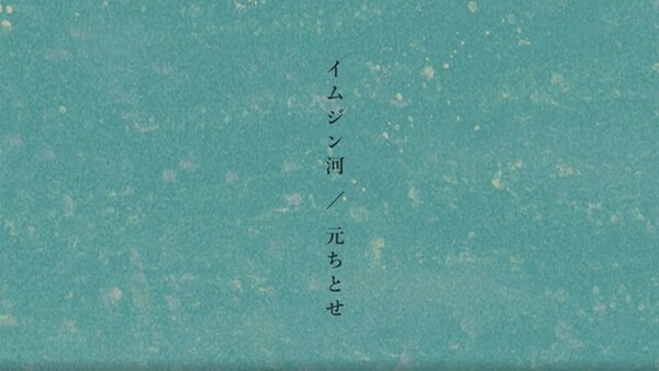 元ちとせ_イムジン河_リリックビデオ_サムネイル.jpg