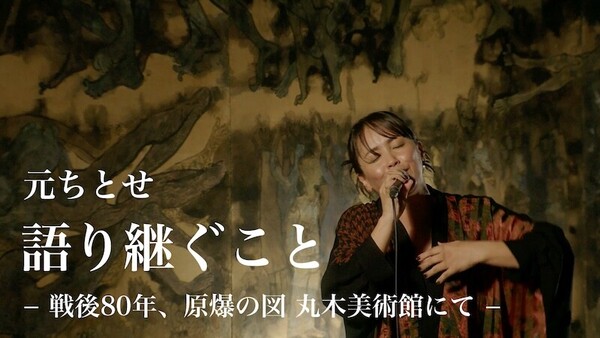 「語り継ぐこと −戦後80年、原爆の図 丸木美術館にて−」_サムネイル.jpg