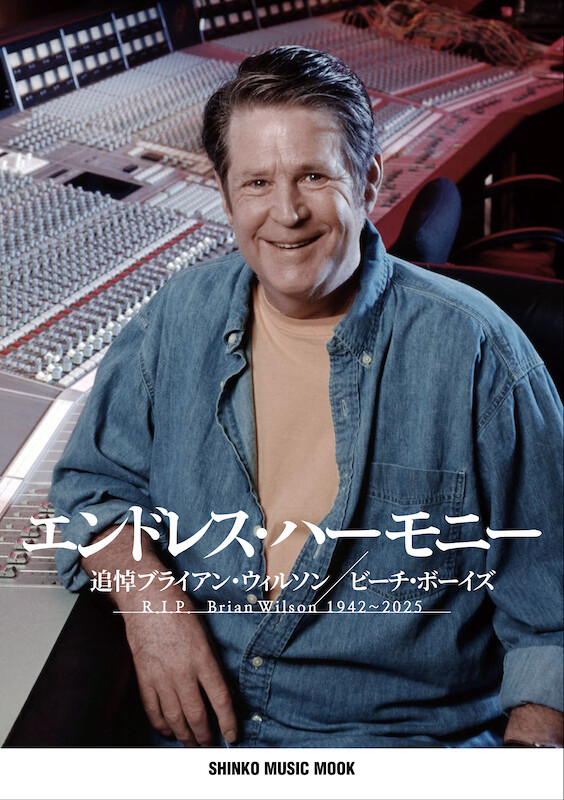 「エンドレス・ハーモニー　追悼ブライアン・ウィルソン／ビーチ・ボーイズ」.jpg