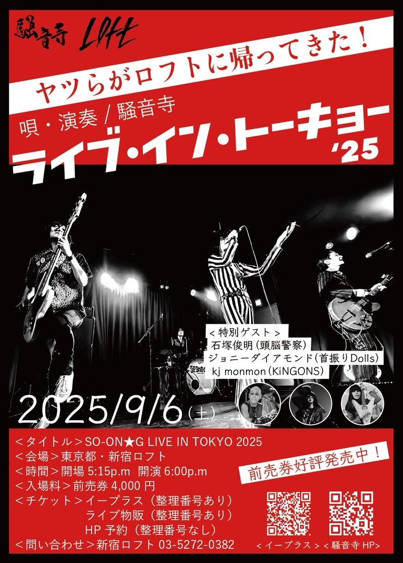 騒音寺が9月6日（土）に新宿LOFTで単独公演を開催。ギタリスト・タム