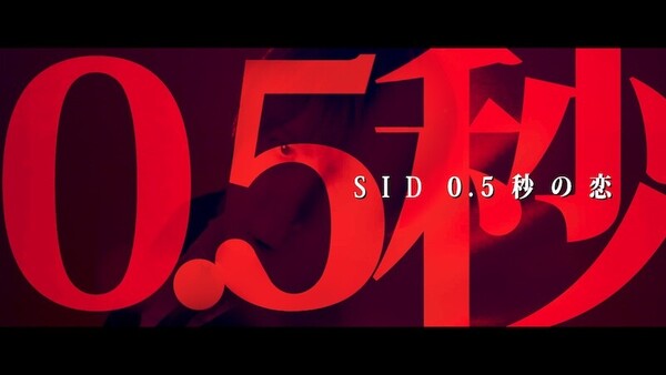 シド_0.5秒の恋_サムネイル.jpg