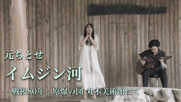 元ちとせ_イムジン河_丸木美術館_サムネイル.jpg