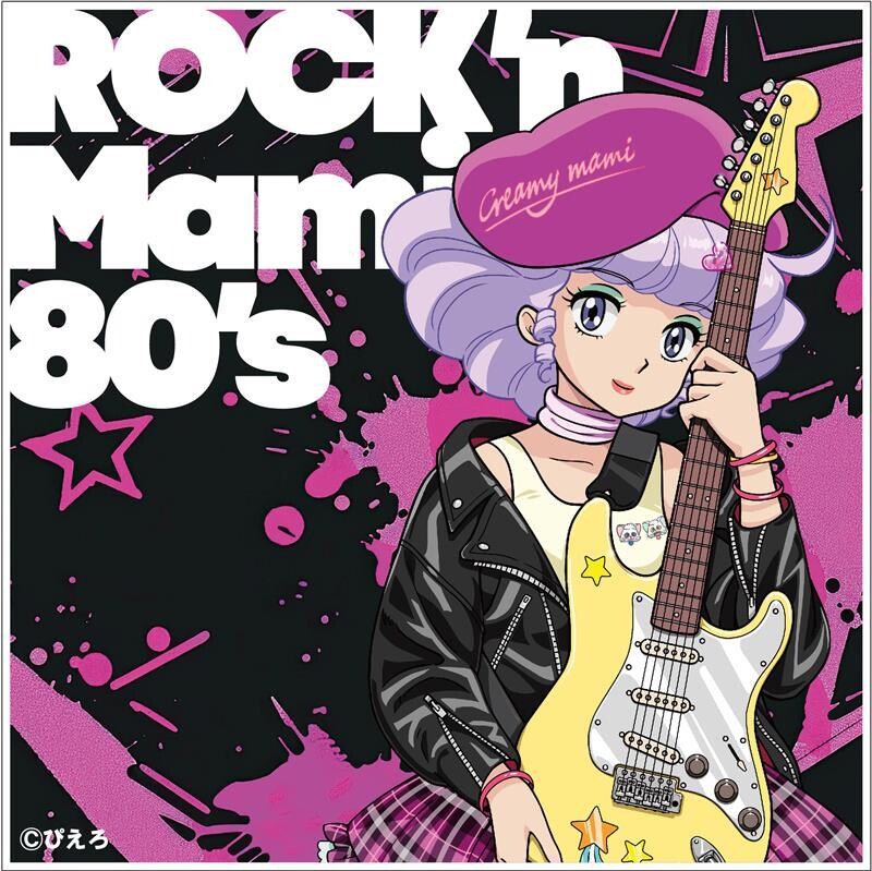 魔法の天使クリィミーマミ 80's J-POPヒッツ』に続く第二弾