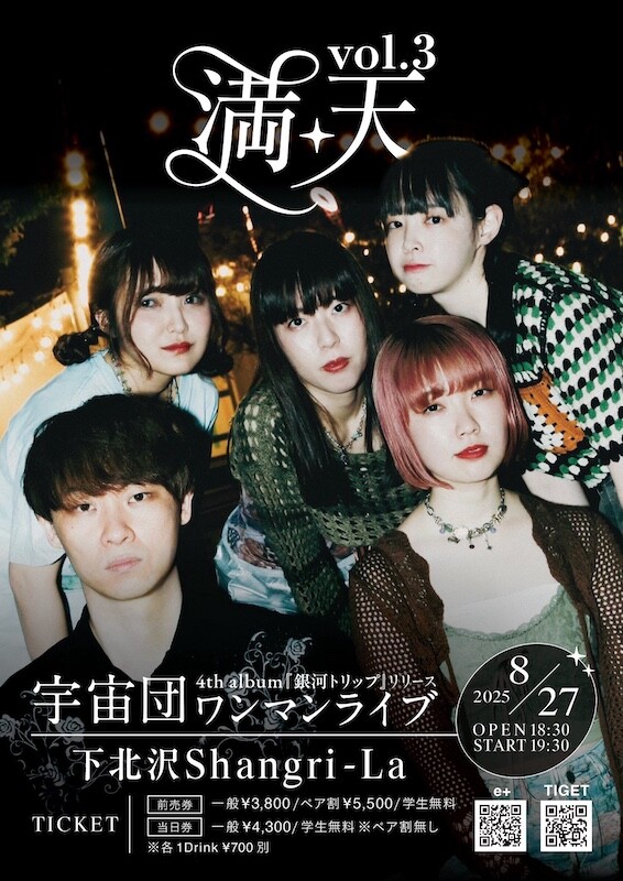 0827_宇宙団_銀河トリップリリース記念ワンマンライブ_下北沢Shangri-La.jpg