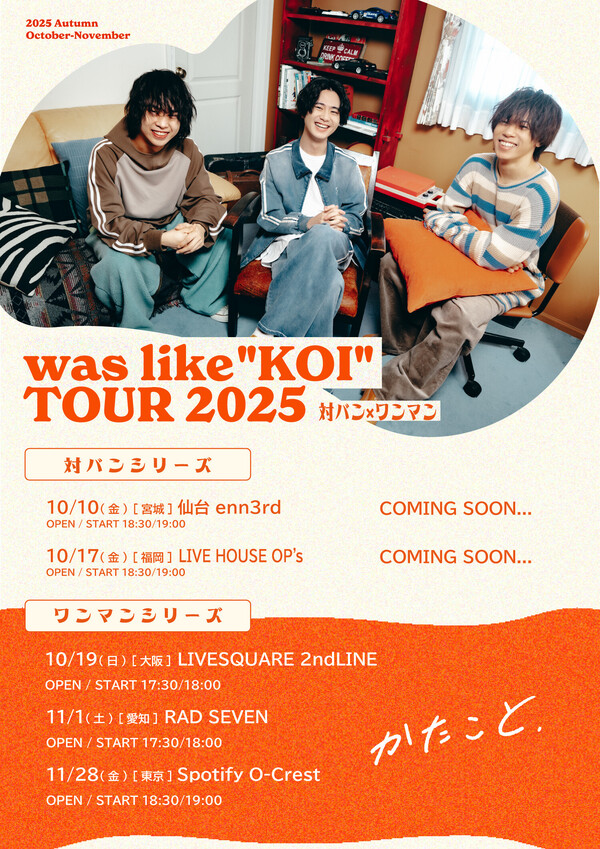 katakoto_koi_tour.jpg