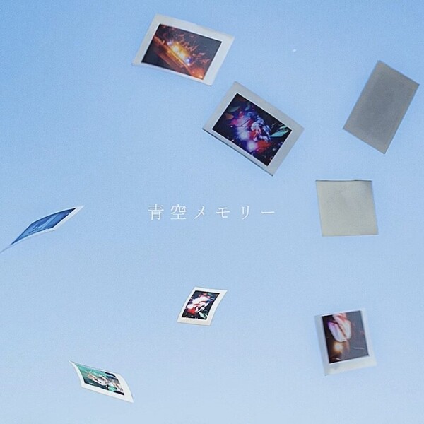 青空メモリージャケ写MG_8513.jpeg