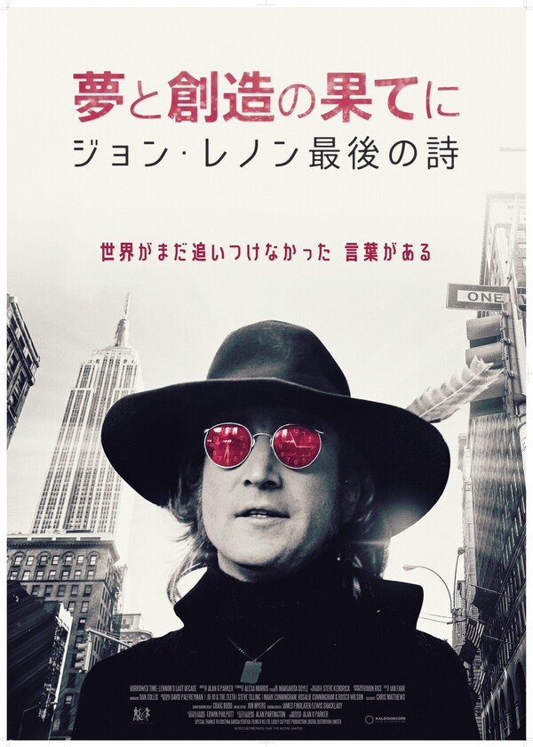夢と創造の果てに　ジョン・レノン最後の詩_ポスタービジュアル.jpg