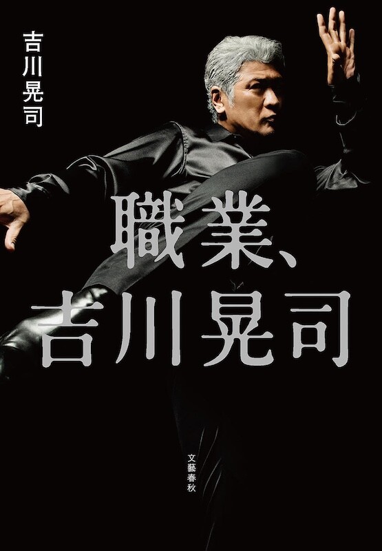 吉川晃司10周年オルゴール 吉川晃司が走り続けた60年の語りおろし『職業、吉川晃司』書影を