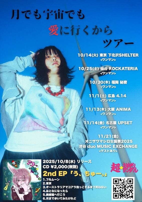 超社「月でも宇宙でも愛に行くから」ツアー_flyer_s.jpg
