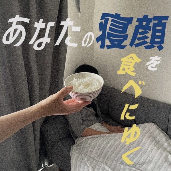 あなたの寝顔を食べにゆく.JPG