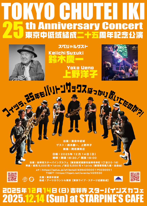 東京中低域25周年flyer.jpg