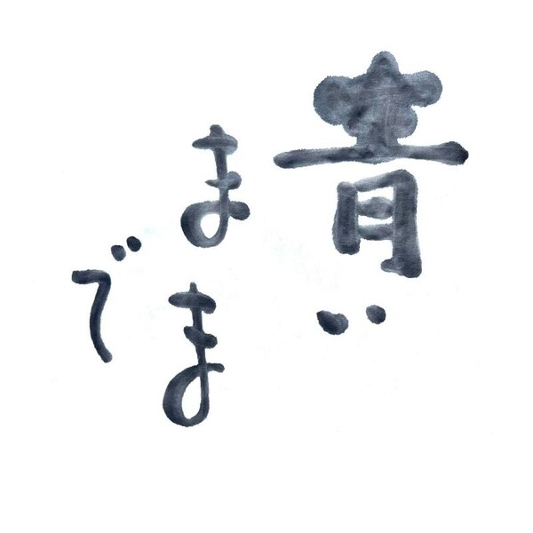 青いままで.jpg