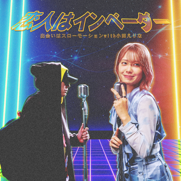 恋人はインベーダーFIN.png