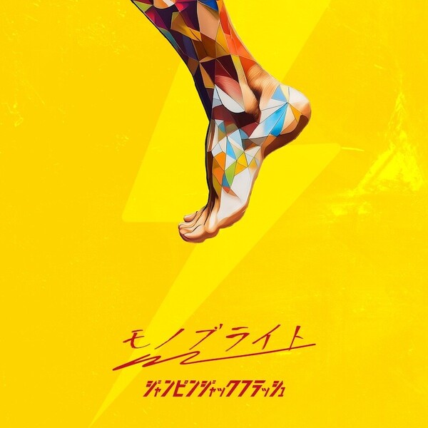 【ジャケ写】ジャンピンジャックフラッシュ.jpg