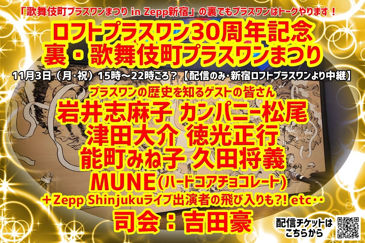 開店30周年を迎えたロフトプラスワン、11月3日（月・祝）にZepp