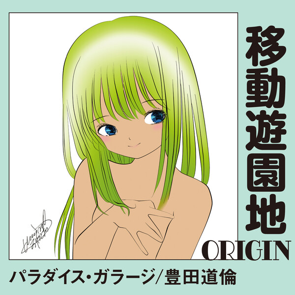 移動遊園地-ORIGIN-.jpg