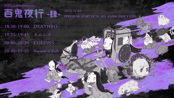 【ネムレス】20251103百鬼夜行_タイムテーブル.png