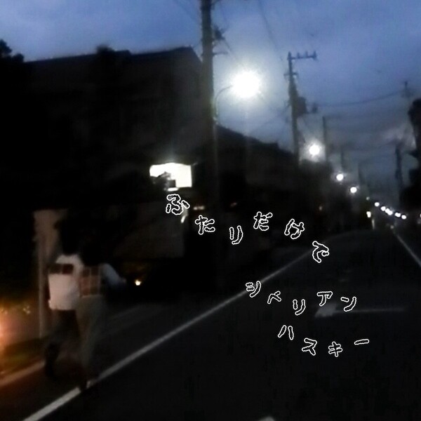 ふたりだけで.jpeg