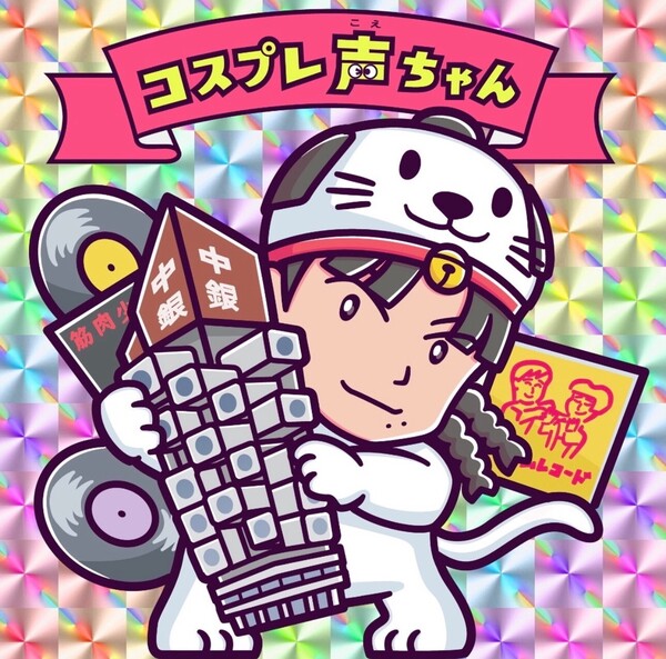 声ちゃん1.jpg