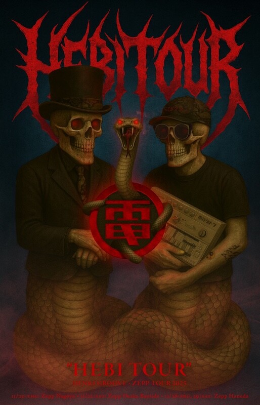 電気グルーヴ、Zeppツアーのタイトルが『へびツアー』に決定＆キー