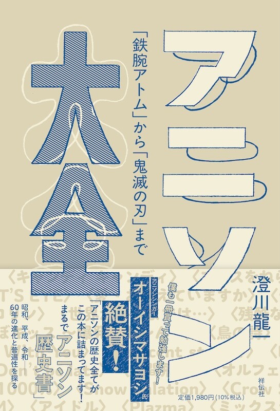 ありそうでなかった?! アニソン60年の歴史と進化を探る『アニソン大全