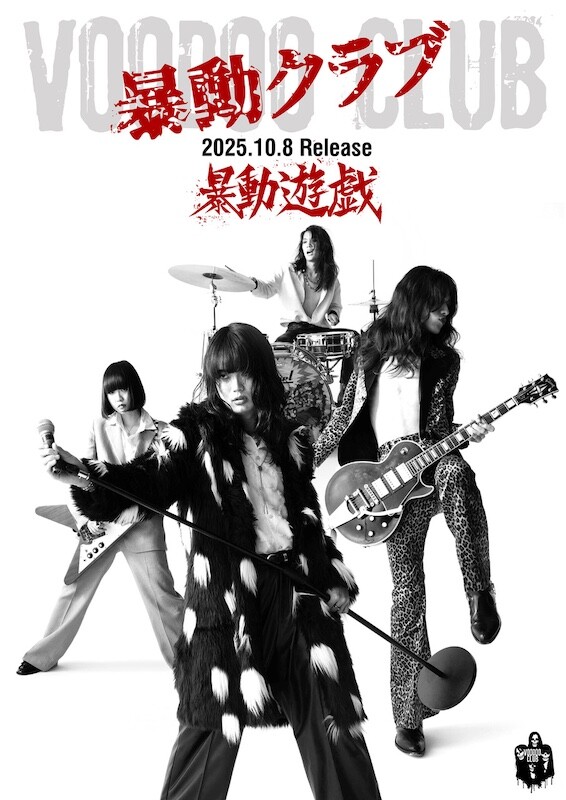 暴動クラブが待望のメジャー・デビュー盤『暴動遊戯』を10月8日（水