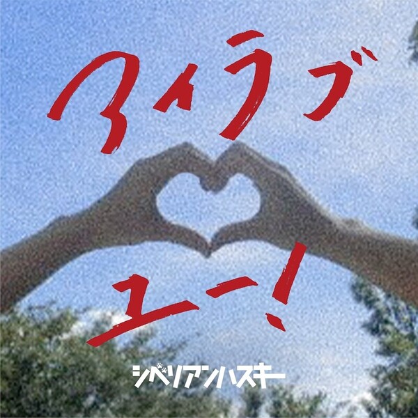 アイラブユー！.JPG