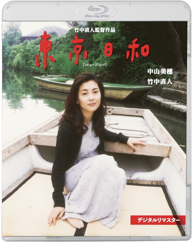 東京日和('97フジテレビジョン/バーニングプロダクション) 映画『東京日和』BD＆DVD発売記念トークショー付き特別上映に竹中直人 邦画・日本映画