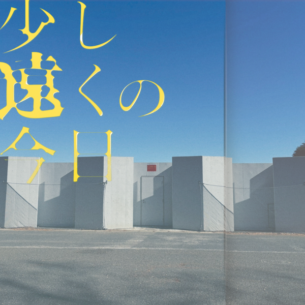 少し遠くの今日ジャケ.png