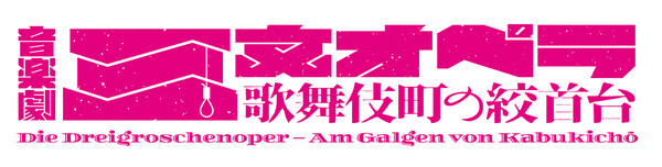 三文オペラ歌舞伎町の絞⾸台logo.jpg
