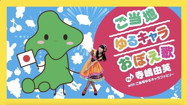 ご当地ゆるキャラおぼえ歌サムネイル.jpg