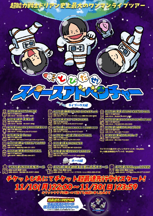 超ドリツアースペースアドベンチャー告知.jpeg