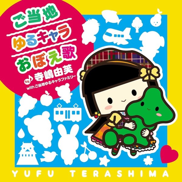 GotouchiYuruCharaOboeUta_JKT_forNews.jpeg
