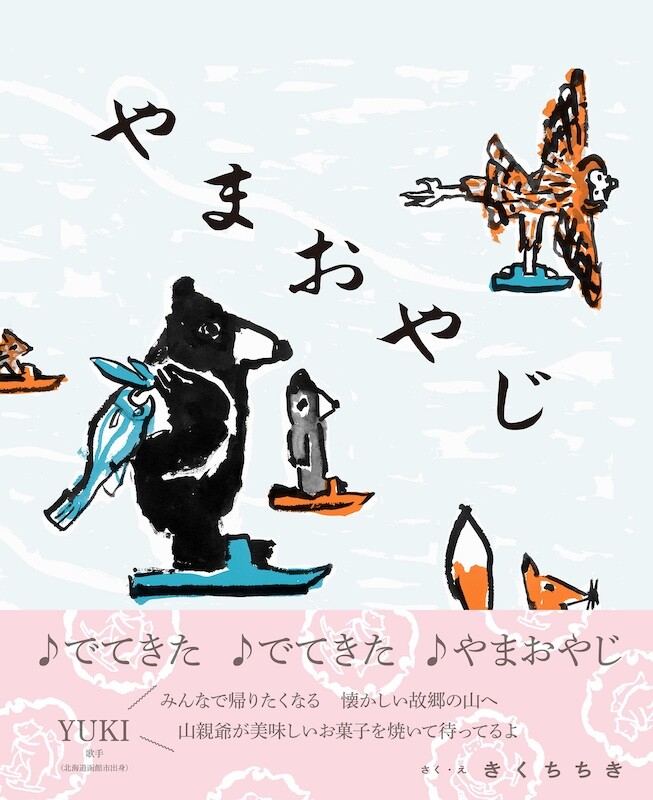 道産子ならみんな唄える、あのCMが絵本に。きくちちきが描いた絵本