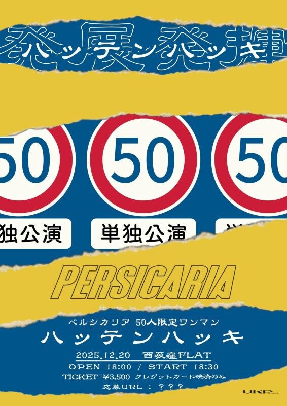 ペルシカリア、50人限定ワンマン『ハッテンハッキ』開催決定