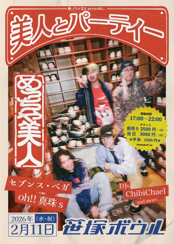 美人とパーティーFlyer-web.jpg