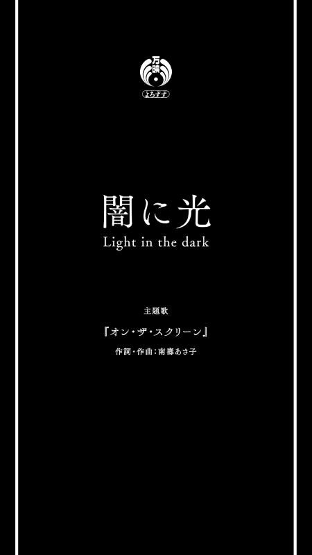 「闇に光」画像 (1).jpg