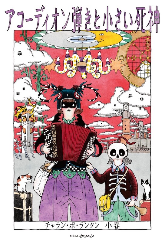 『アコーディオン弾きと小さい死神』.jpg