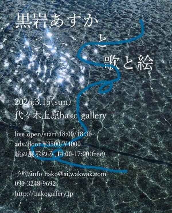 黒岩あすかと歌と絵_20260315flyer.jpg