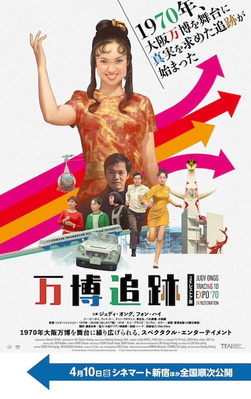 ジュディ・オング主演、1970年の大阪万博で撮影された秘蔵映画『万博
