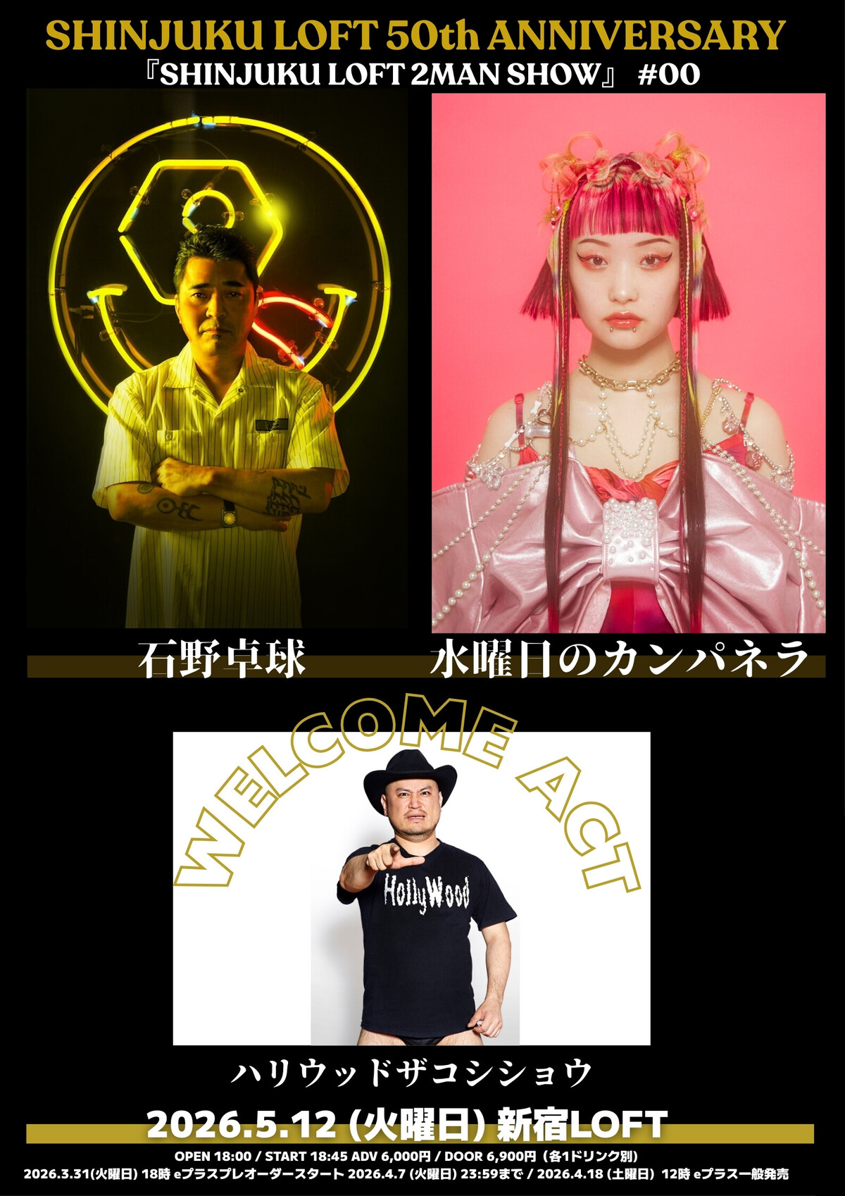 新宿ロフト50周年記念イベントとして、石野卓球×水曜日のカンパネラ