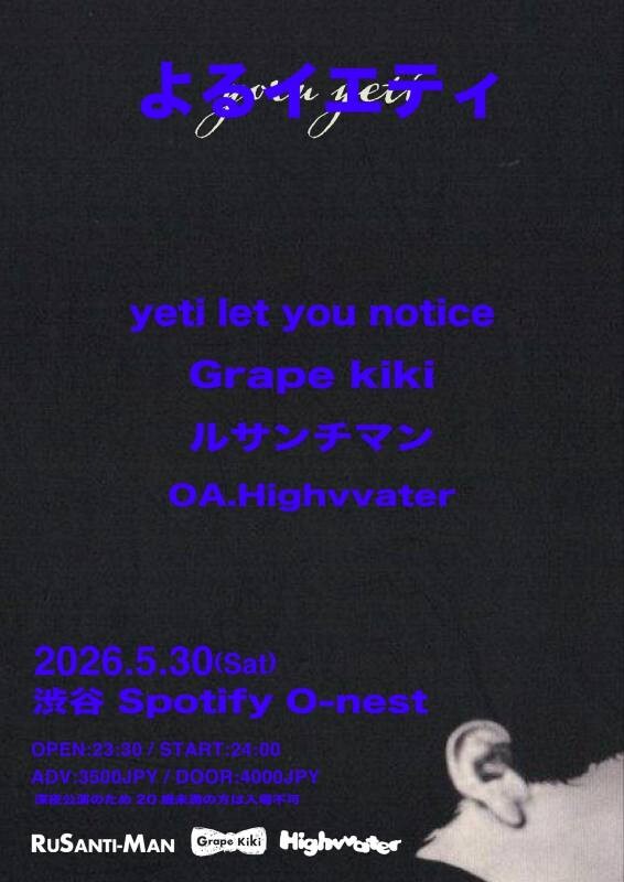 よるイエティ フライヤー.jpg
